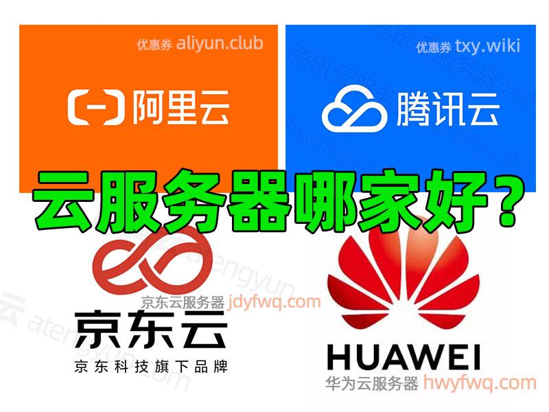 云服务器哪家便宜？阿里云、腾讯云和华为云的性价比分析