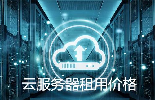 云服务器哪家价格更优惠？深度解析选购指南