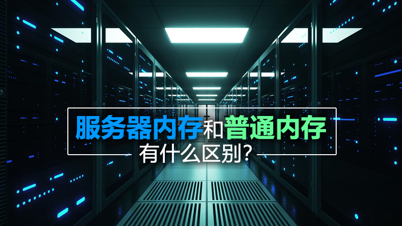 云服务器内存配置指南及作用详解