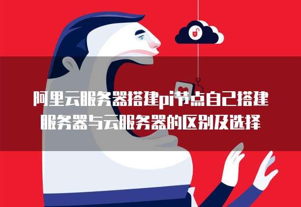 云服务器能否胜任Pi节点角色？