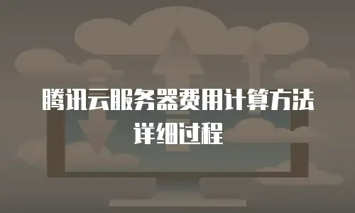 云服务器年电费：成本分析与优化策略