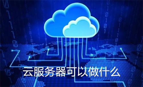 云服务器年费：如何选择性价比高的方案
