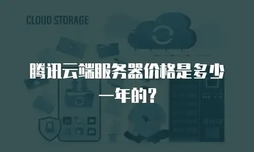 云服务器年费大揭秘：性价比如何？