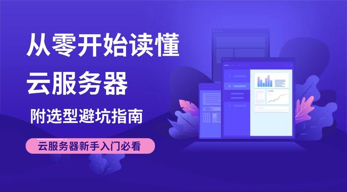 云服务器配置选择指南：什么配置最适合自己