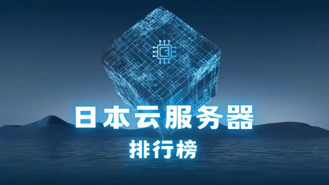 云服务器日本：优化您的在线业务