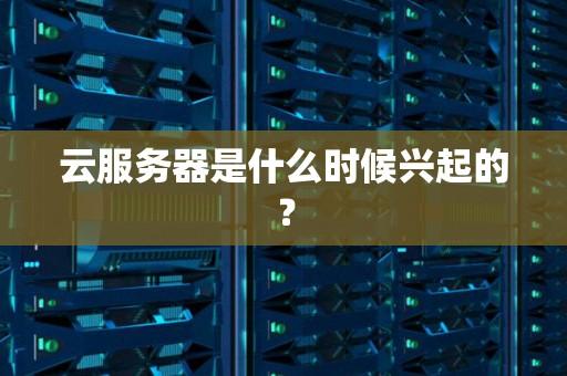 云服务器什么意思_2