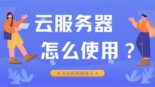 云服务器使用全攻略从入门到高级配置的详细教程