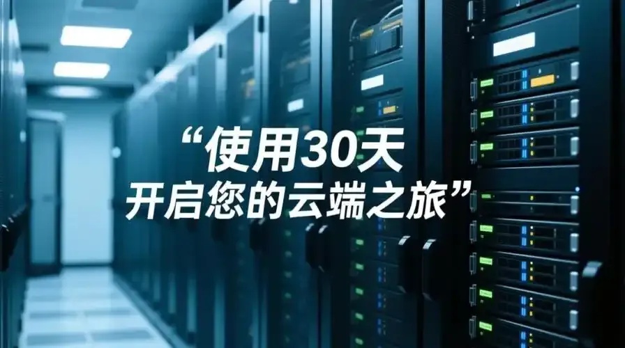 云服务器试用30天有效吗？探索无限可能