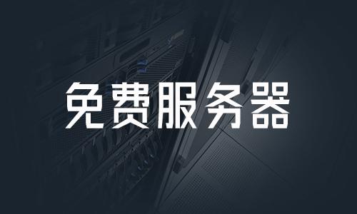 云服务器试用体验怎么样