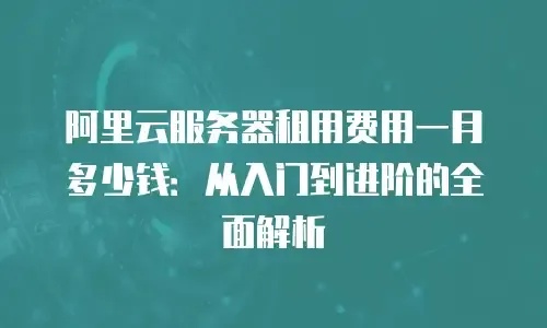 云服务器试用一个月：费用详情解析