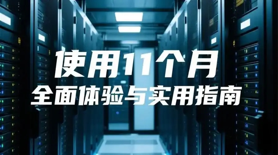 云服务器试用一个月：是否物有所值