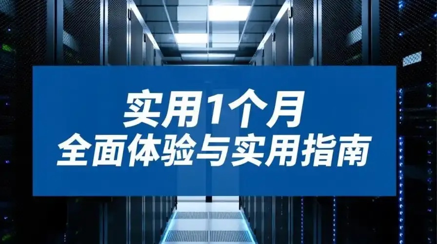 云服务器试用一个月后还能继续使用吗？