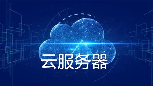 云服务器是什么？全面解析及实用指南