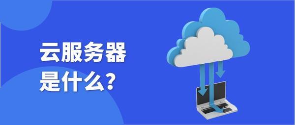 云服务器是什么意思_3