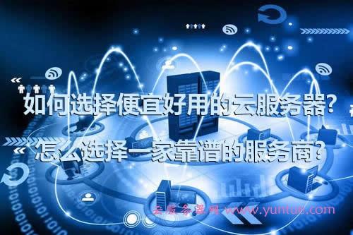 云服务器推荐：哪家便宜又稳定