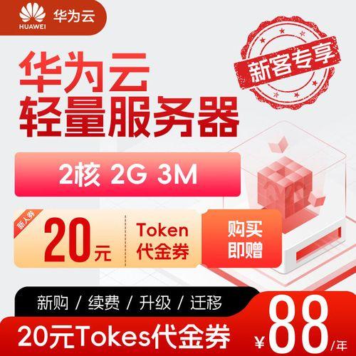华为云服务器租赁全攻略：如何选择配置及成本优化