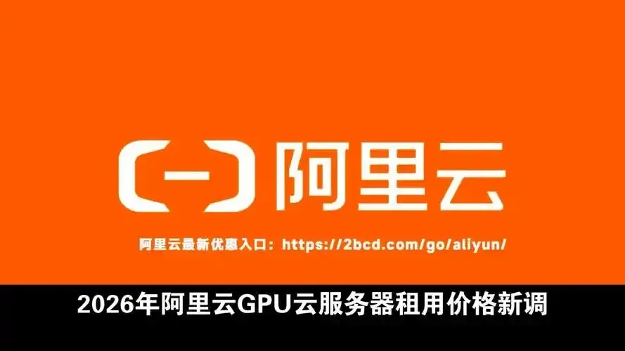 阿里云GPU服务器租用全攻略：优势、步骤与避坑指南