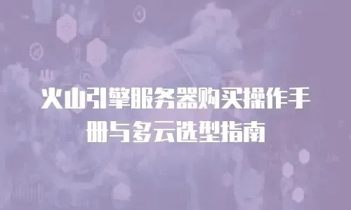 火山引擎服务器优化指南高效部署成本控制策略