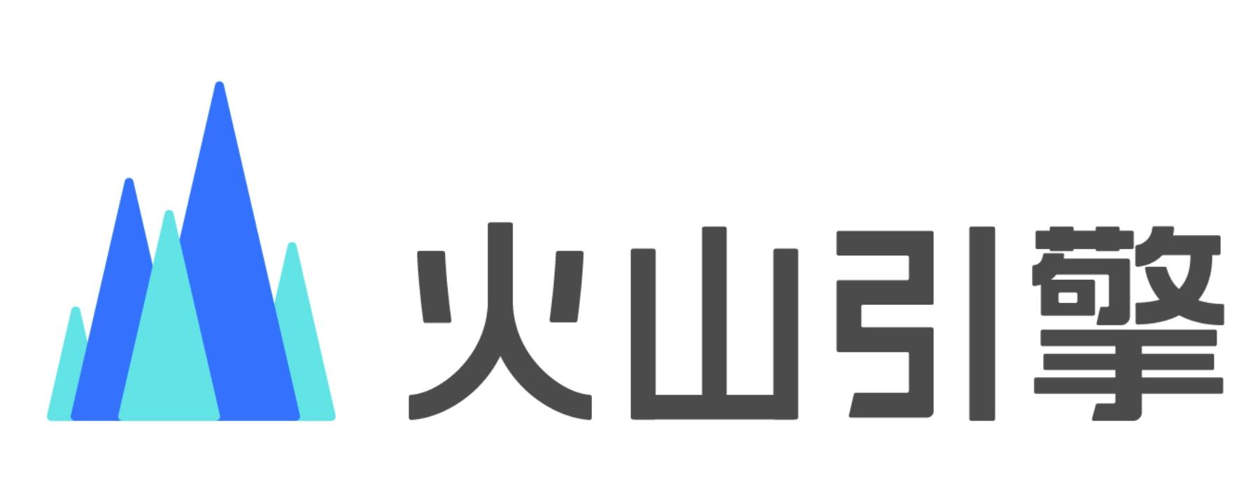 字节跳动火山引擎技术解析与落地实践指南