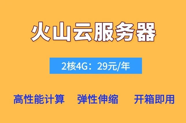 火山云服务器高可用性架构与智能负载均衡企业级云服务解决方案