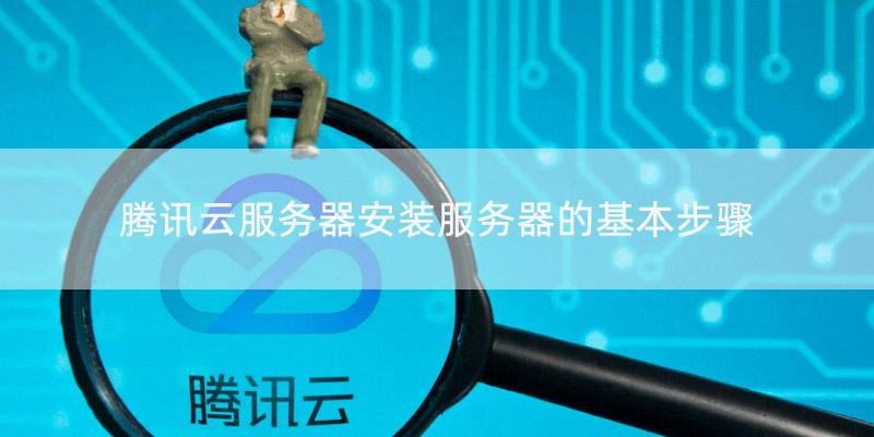 腾讯云服务器2024最新升级稳定安全高性价比解决方案指南