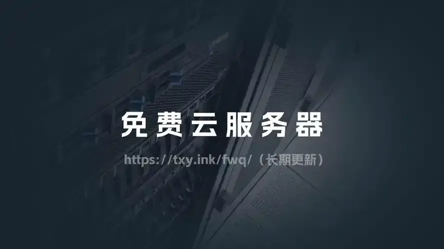 免费云服务器永久使用全攻略及稳定获取方法