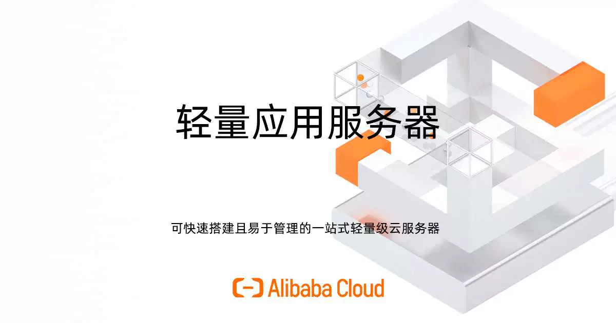轻量云服务器高性价比与灵活部署解决方案全解析