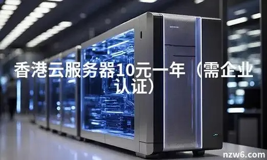 10元云服务器2023推荐：零成本搭建企业级高性价比云服务