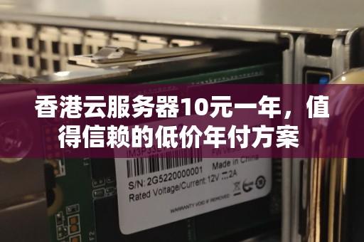 云服务器低价推荐及选购指南
