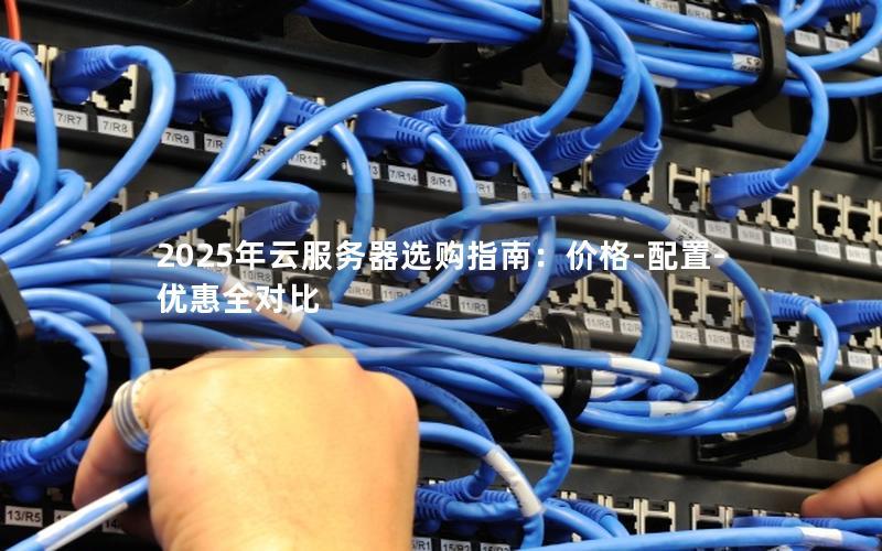 云服务器价格对比2023主流服务商评测与选购指南