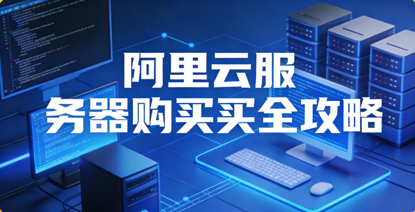 云服务器低价购买攻略省时省钱技巧与平台推荐