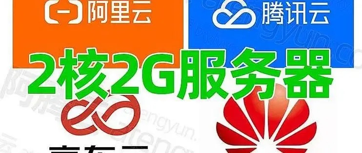 云服务器2核2g租用方案性能与成本平衡指南