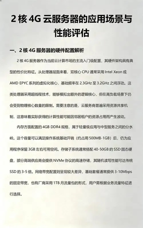 云服务器2核4G配置与电脑硬件对比解析