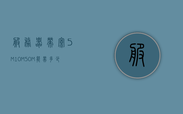 云服务器5M带宽能支持多少在线用户