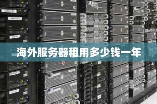 便宜服务器租用多少钱一例费用明细