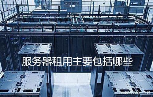 免费服务器租用全攻略成本优化与操作指南
