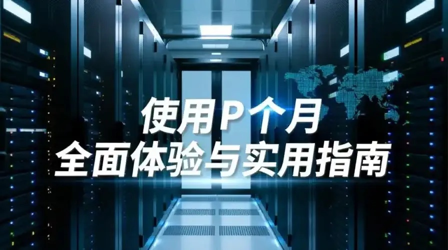 云服务器试用一个月全攻略免费申请使用指南