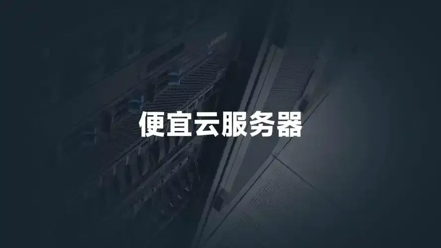 2024超低价云服务器推荐排行榜