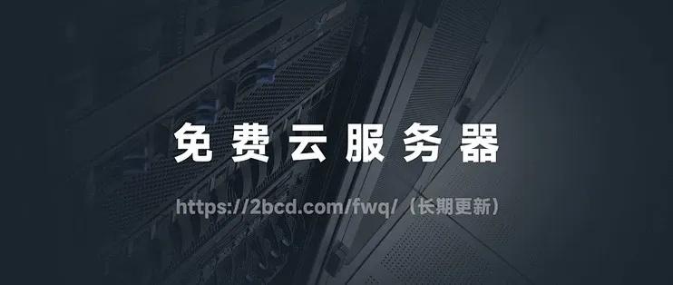 云服务器免费使用时间查询指南及有效方法
