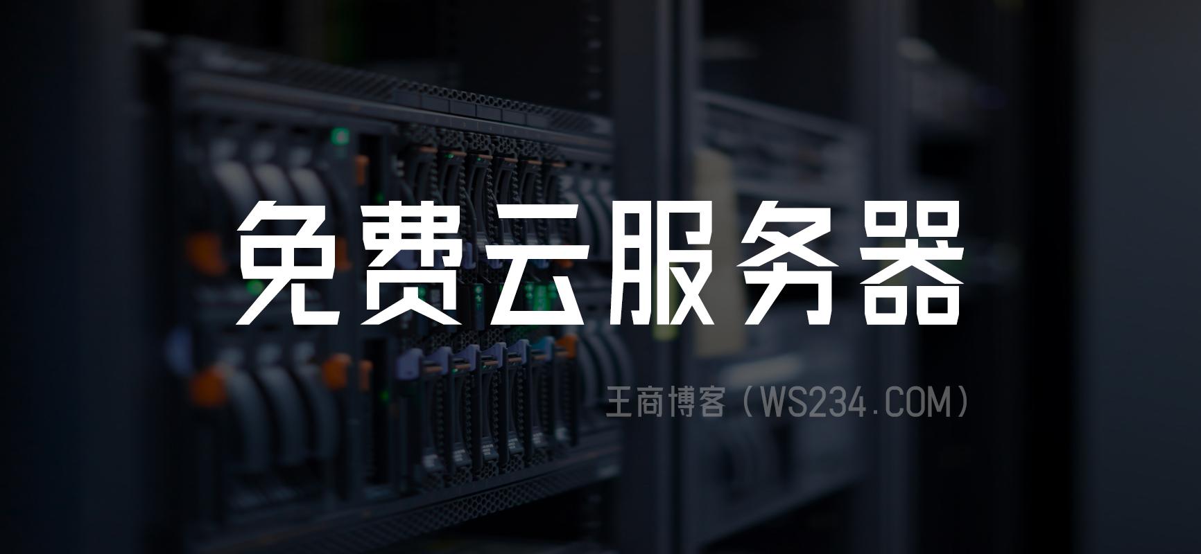 永久免费使用云服务器：企业级高性能解决方案与无限流量保障