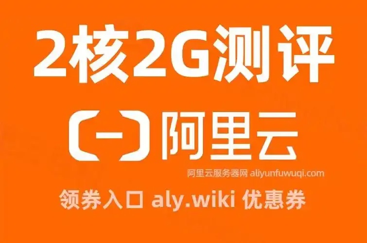 云服务器2核2G是什么意思