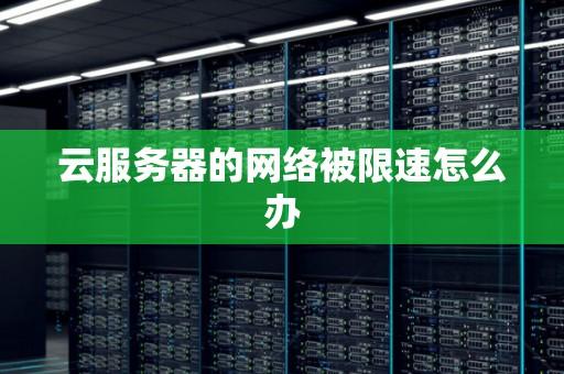 云服务器宽带限速问题解决方案与实操指南