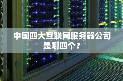 元醒服务器生产商揭晓 深度解析品牌背后企业