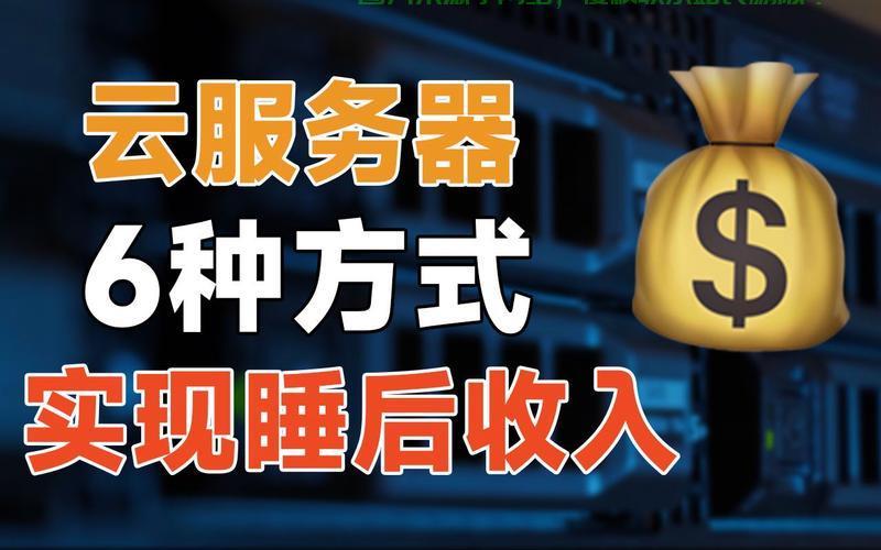 云主机赚钱全攻略从零基础到高效盈利实战指南