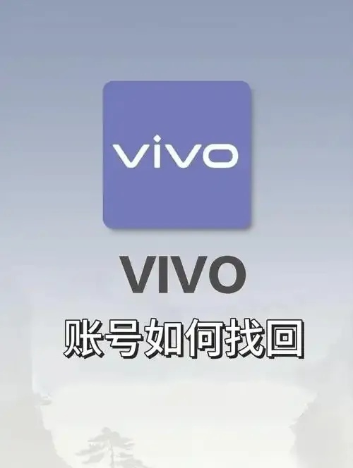 vivo云账号登录中心使用指南与常见问题解决教程
