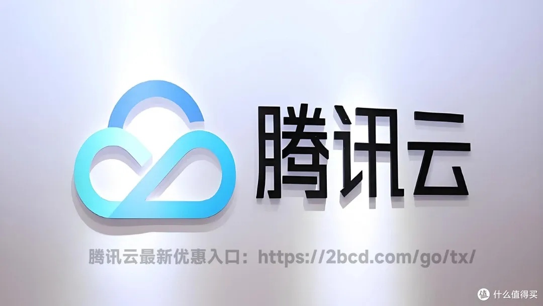 腾讯云官网2023最新服务指南与多端访问教程