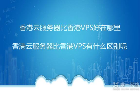 香港云服务器租用指南：高性价比稳定托管方案推荐