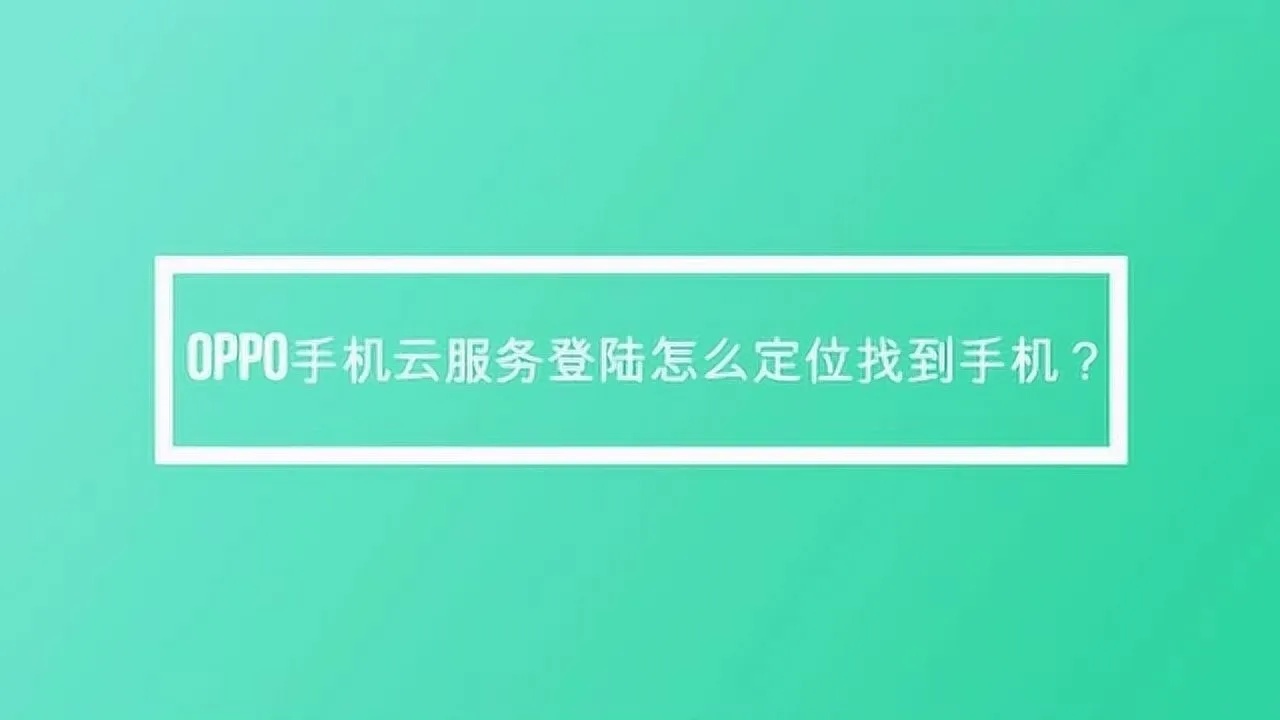 OPPO查找手机云服务官网登录指南