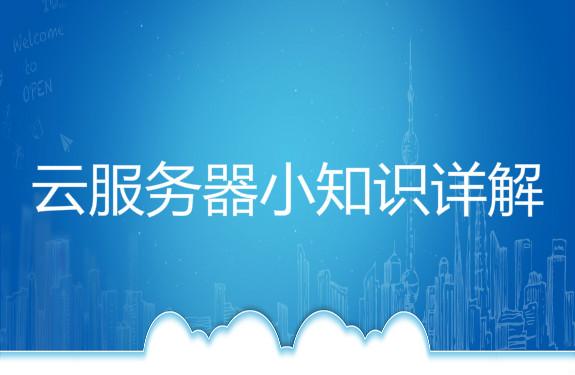 云服务器是什么新手必懂的简单说明