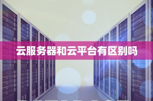 阿里云腾讯云AWSAzure云服务器区别对比分析